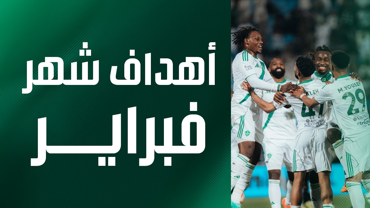 استمتعوا بأهداف الفريق خلال شهر فبراير ⚽️ #الأهلي