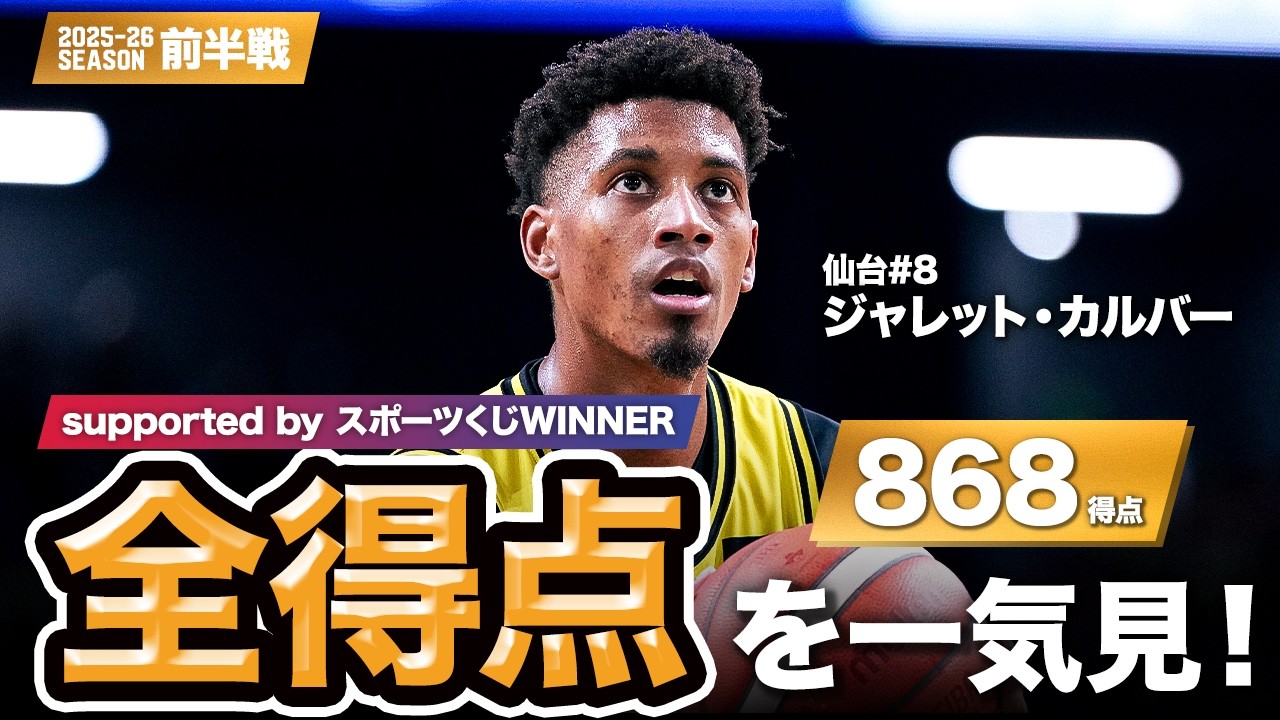 【一気見Bリーグ by スポーツくじWINNER】仙台#8 ジャレット・カルバーの10月〜1月の全得点まとめ｜りそなグループ B.LEAGUE 2025-26 シーズン
