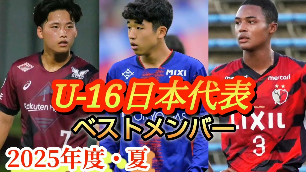 (逸材考察)ブリスベン五輪世代最強メンバー！2025年夏版U-16代表。高校サッカー、北原槙、長南開史