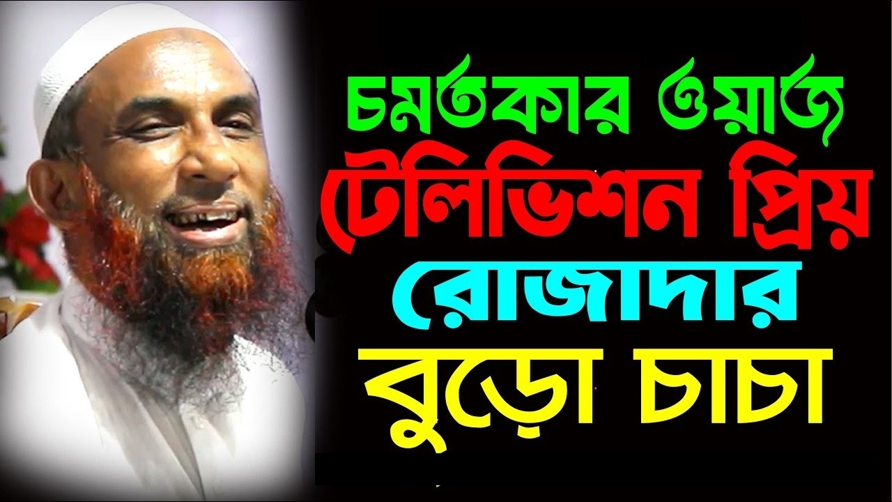 টেলিভিশন প্রিয় রোজাদার বুড়ো ।। হাসতে হাসতে বেহুশ  ।।  মাওলানা নাসির আহমাদ গোপালগঞ্জ