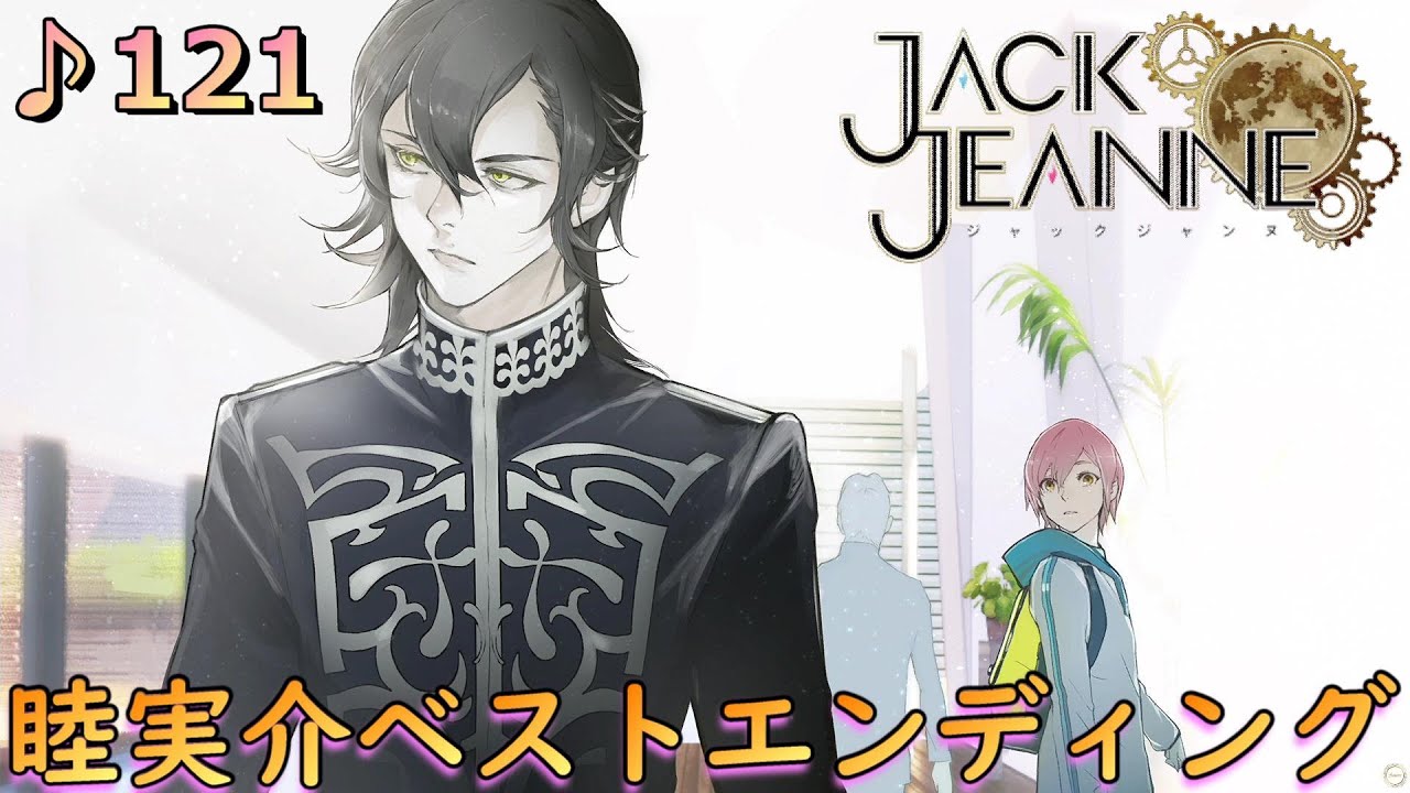 ♪121【ジャックジャンヌ 】黎明の空の先は２人の愛の軌跡【JACKJEANNE】【女性実況】※ネタバレあり