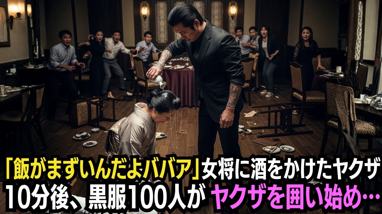 高級料亭で女将に日本酒を頭からかけるヤクザ→10分後、黒服100人がヤクザを囲い始め…