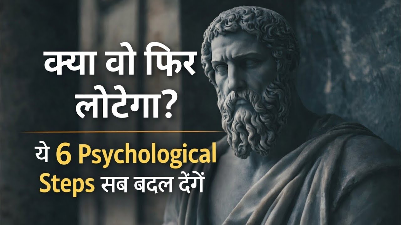 क्या वो फिर लौटेगा? 💔 | ये 6 Psychological Steps उसका नज़रिया बदल देंगे