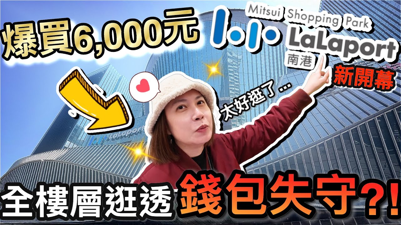 南港Lalaport全新開幕！所有樓層全面開逛....老婆失守爆買6,000元！？