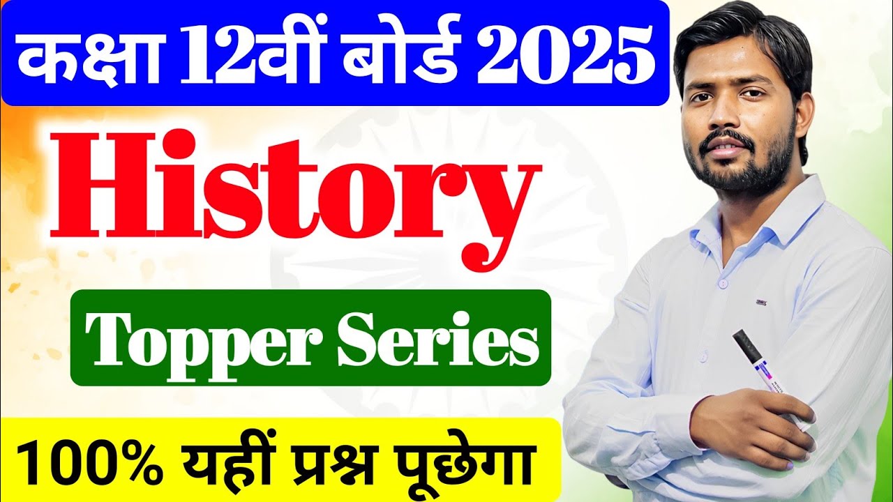 History Top 100 Objective Question Class 12th ll इतिहास का 100 Important Question