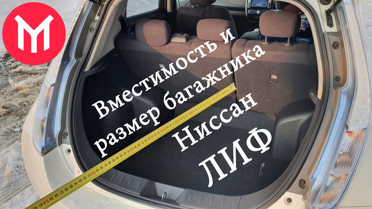 Реальный Лиф: Вместимость и размеры багажника Leaf