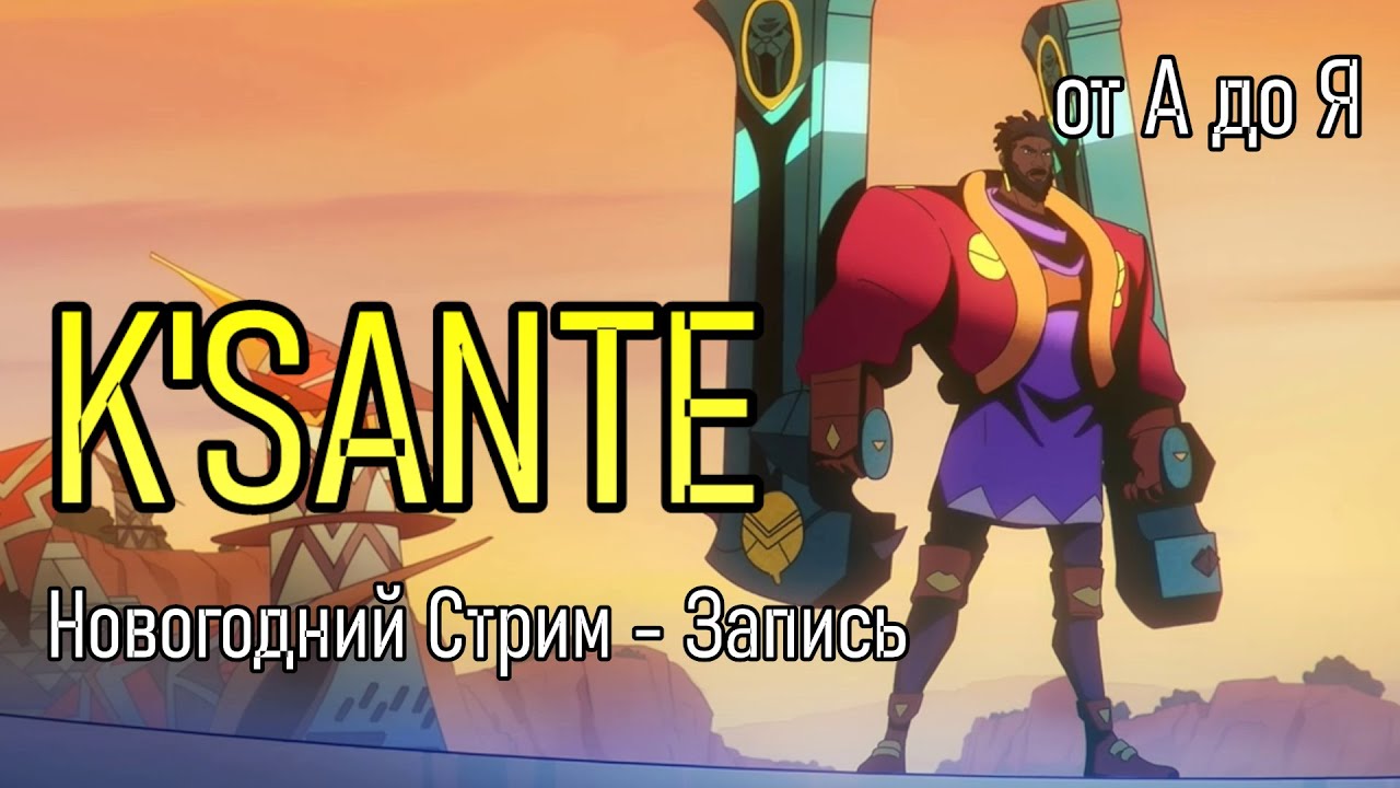 К'САНТЕ НА ТОПЕ | от А до Я | from A to Z | PRESEAON K'SANTE GAMEPLAY | League of Legends