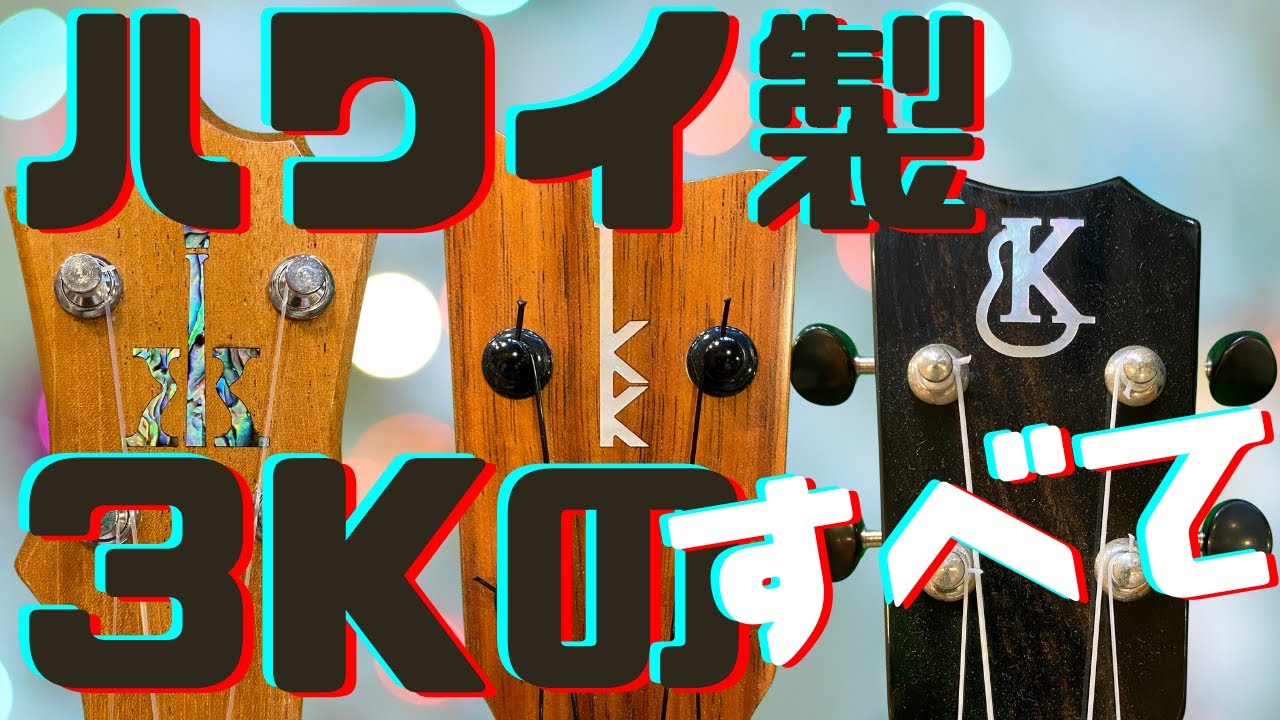 カマカ、 コアロハ、 カニレア ウクレレ コンサートサイズ、ハワイ製の有名３メーカー（３K）を比べてみた。
