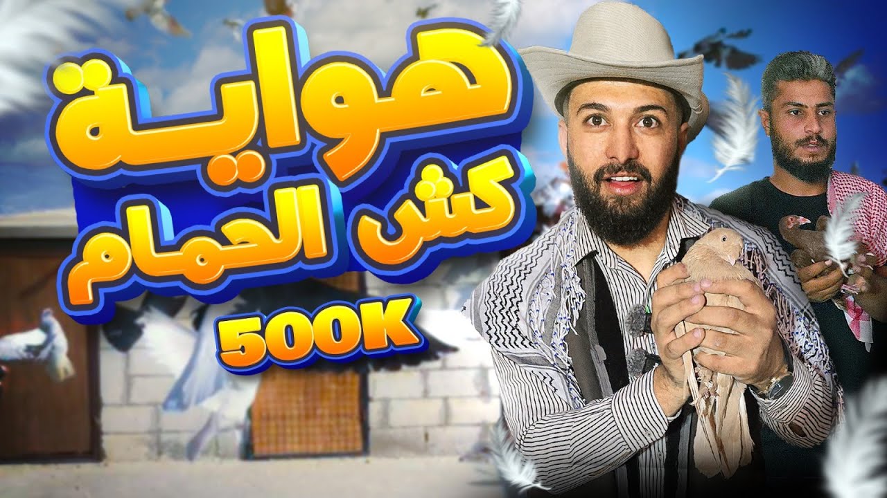 لماذا ينتقد المجتمع هواة تربية الحمام بشكل كبير؟