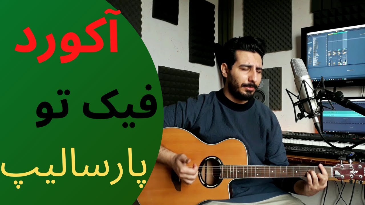 آموزش آهنگ پارسالیپ _ فیک تو parsalip _ fake to