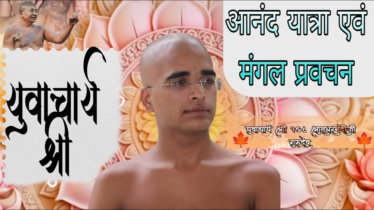 //     श्रुतधरनंदी जी गुरुदेव  मंगल प्रवचन/आनंदयात्रा एवं मंगल आरती   //  11/03/2026