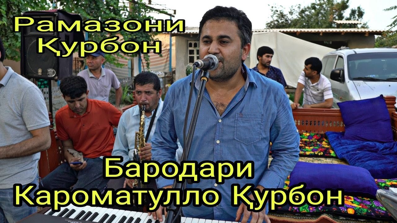 Бародари Караматулло Қ Рамазон Қурбонов2022_Barodari Karamatullo K Ramazon Kurbonov2022