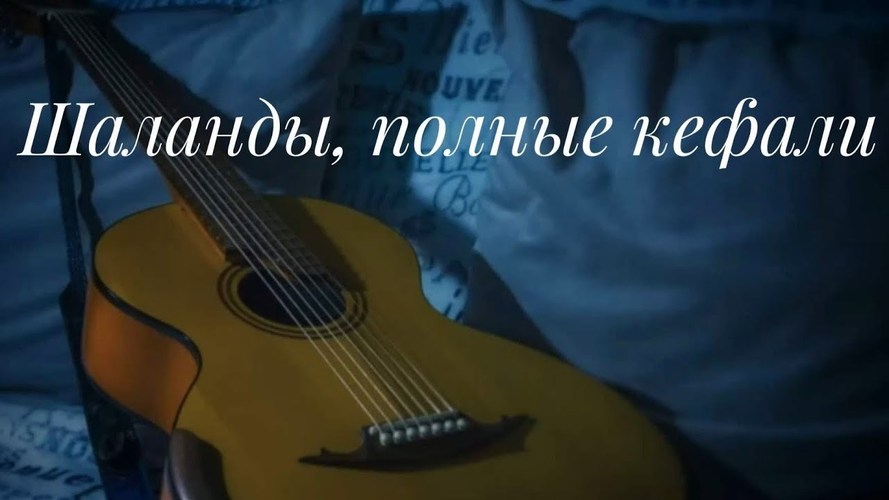 Шаланды, полные кефали
||семиструнная гитара||