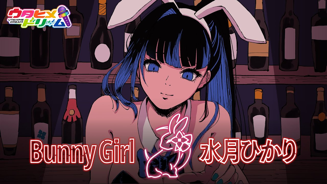 Bunny Girl / 水月ひかり 【ウタヒメドリーム】 (CV: 礒部花凜) [COVER]  #ウタドリ歌みた