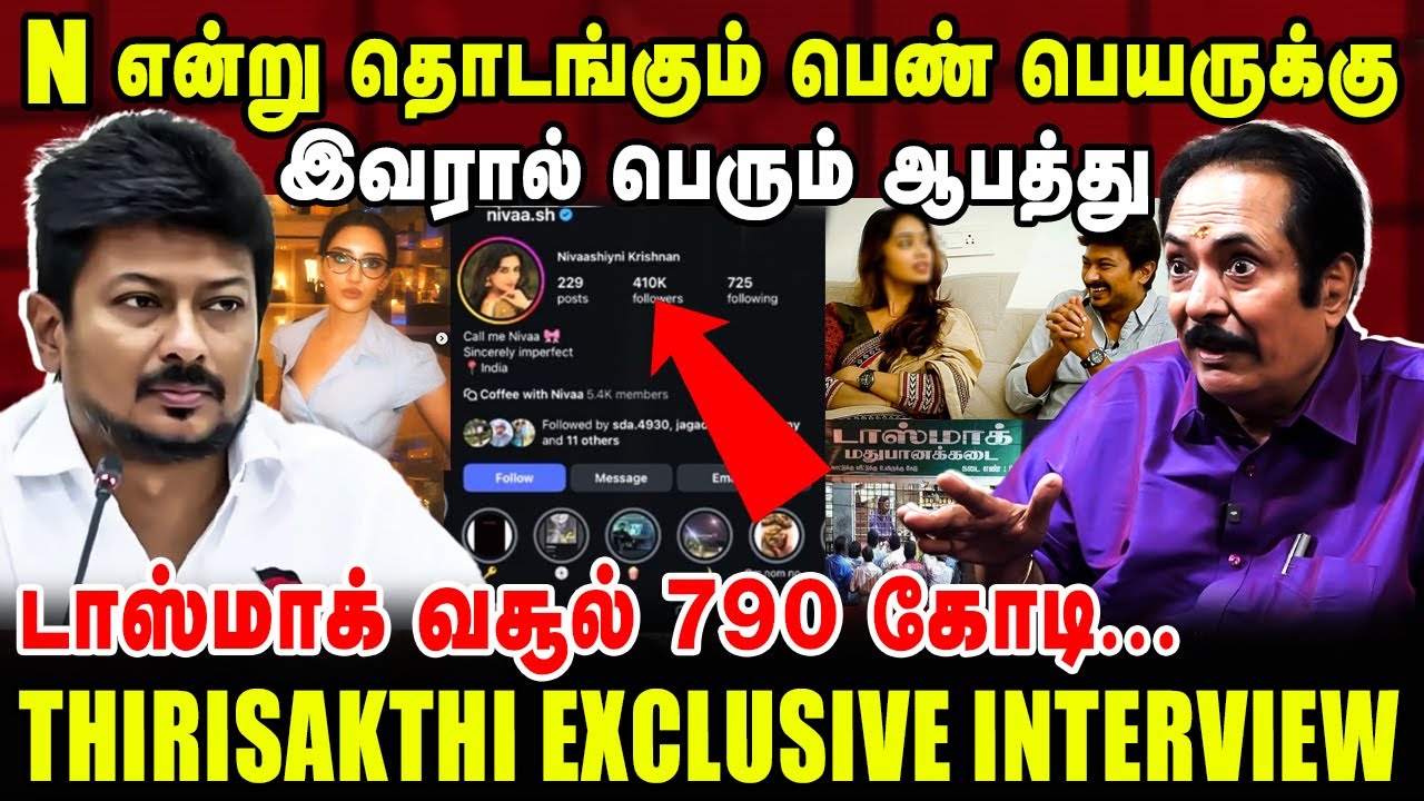 N என்று தொடங்கும் பெண் பெயருக்கு இவரால் பெரும் ஆபத்து | Udhayanidhi Stalin | THIRISAKTHI INTERVIEW