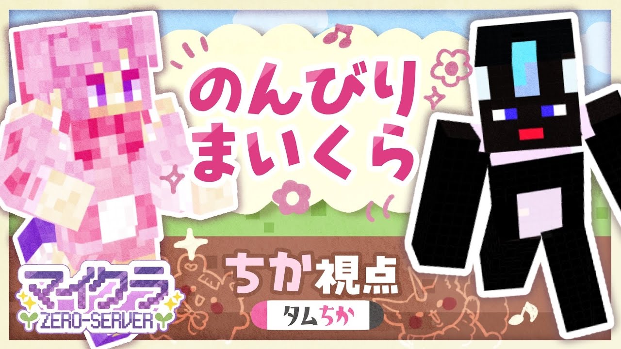 【Minecraft】サンゴとかおさかな見る！【タムちか】#ZERO_SERVER