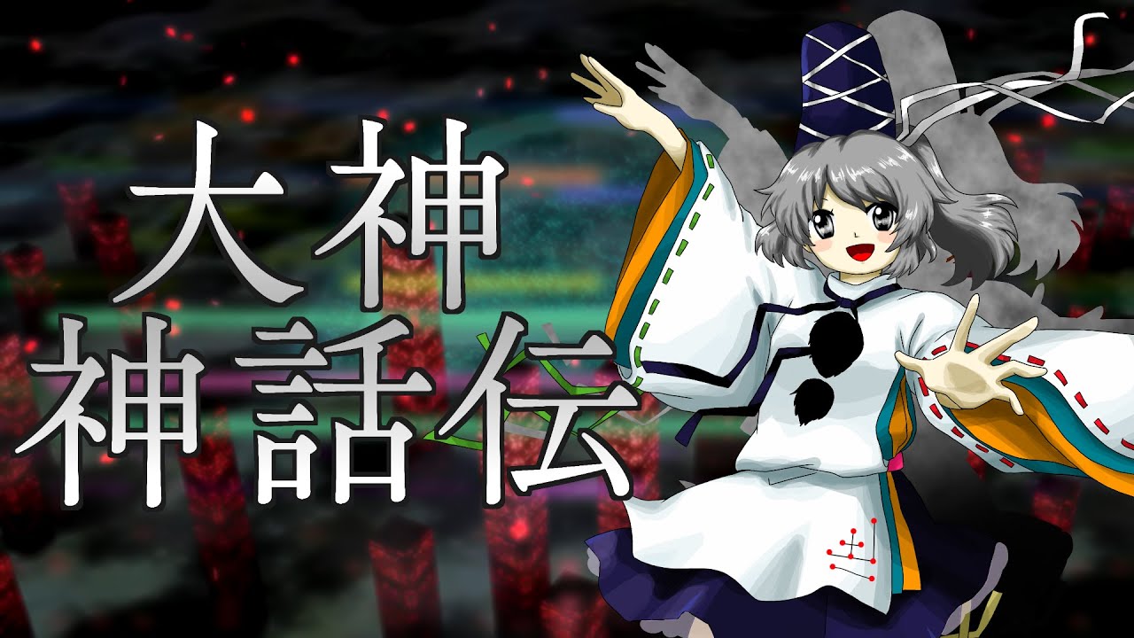 【東方アレンジ】大神神話伝を鬼形獣風にアレンジしてみたかった【東方再翻訳】