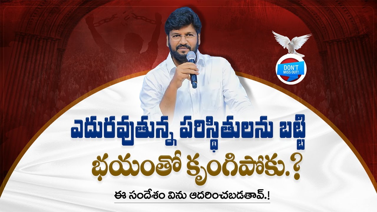 ఎదురవుతున్న పరిస్థితులను బట్టి భయంతో కృంగిపోకు.? ll MESSAGE BY BRO SHALEM RAJU GARU ll