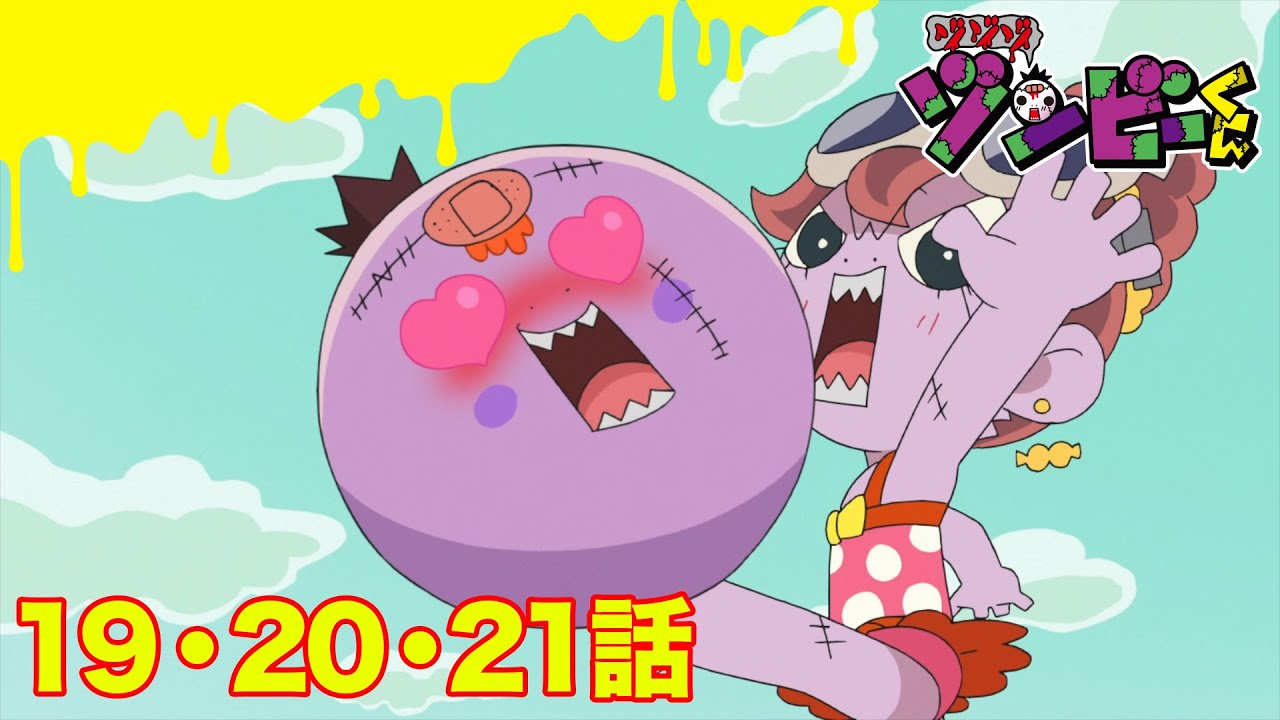 【ゾゾゾ ゾンビーくん】アニメ１９・２０・２１話【イッキ見】