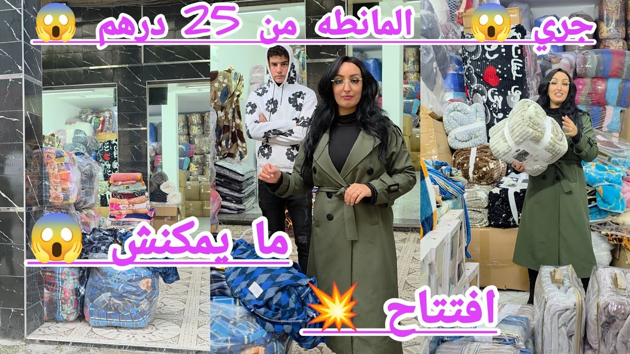  الشركه الريفيه 🚨 مانطه من 25 درهم 😱 ما يمكنش 😱 عروض خطيره 😇 ديرو هجوم 😱🏃🏃