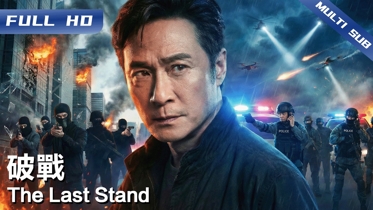 《破战》The Last Stand🚔️恐怖组织引爆全港危机💥金融与教育全面崩塌！吴镇宇化身警界神探 迎战终极强敌！他将如何揭开这场关乎全城生死的惊天阴谋？【FULL】