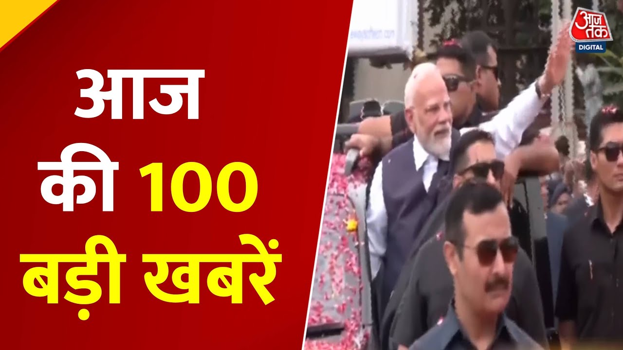 Top 100 News Today: आज की 100बड़ी ख़बरें | Amit Shah | PM Modi | Political News | Hindi News