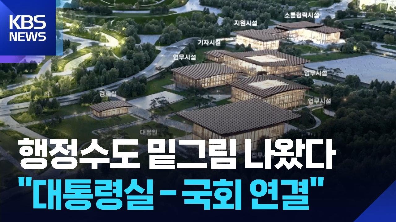 대통령실·국회·시민공간 연결…행정수도 미래 공개 / KBS  2025.12.23.