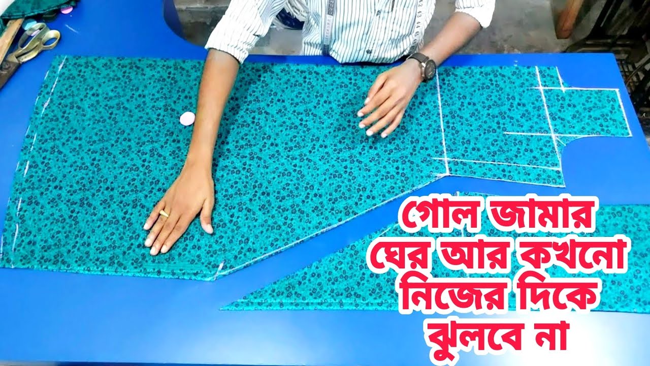 নতুনদের জন্য গোল জমা কাটিং | এইভাবে গোলজামা কাটলে নিচের দিকে ঝুলে যাবে না Gol jama cutting 2022 |