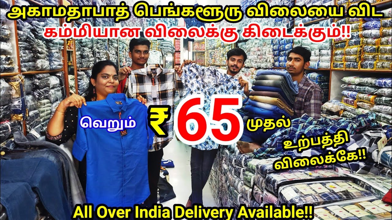 ‼️நம்ம கோவையில் அடித்து நொறுக்கப்பட்ட தயாரிப்பு விலையில்!!சூரத்விலைக்கே!! Mens wear shopincoimbatore