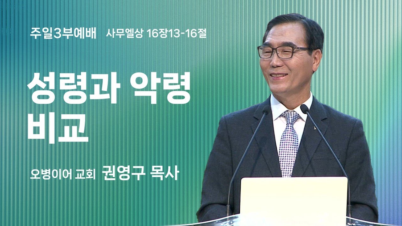 오병이어교회 주일예배 설교/성령과 악령 비교