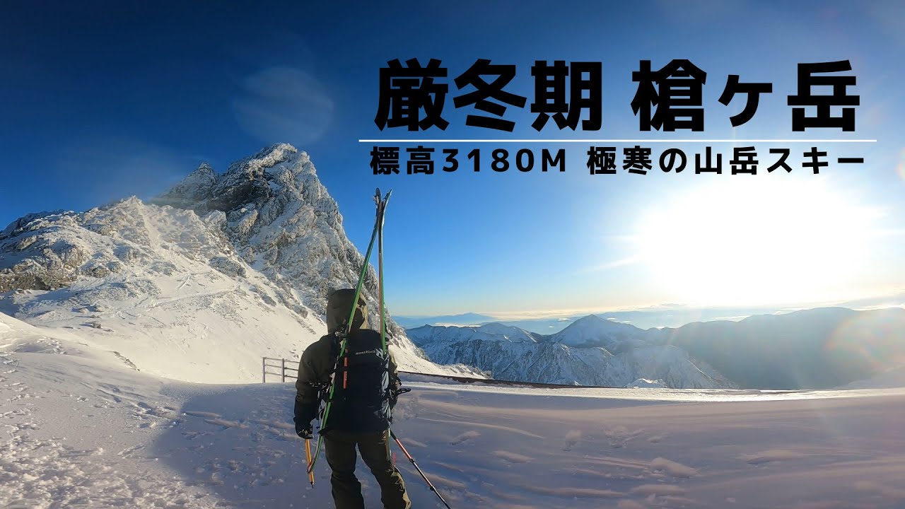 【厳冬期】北アルプス 槍ヶ岳『極寒の山岳スキー』【雪山登山・バックカントリースキー】