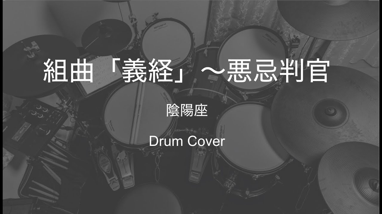 組曲「義経」〜悪忌判官(陰陽座)ドラムカバー Drums cover of Kumikyoku Yoshitsune ~Akkihougan by Onmyoza