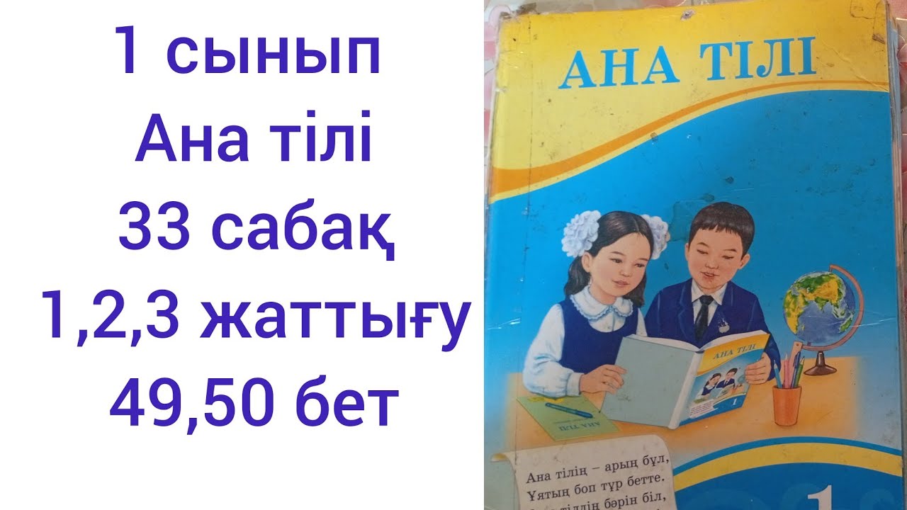 1 сынып Ана тілі.33 сабақ 1, 2, 3 жаттығу 49,50 бет
