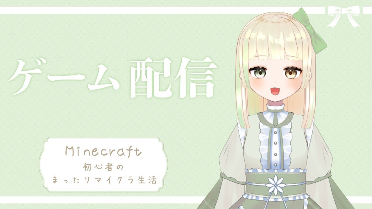 【マイクラ】初心者のまったりマイクラ生活【茉野なのは】【新人Vtuber】