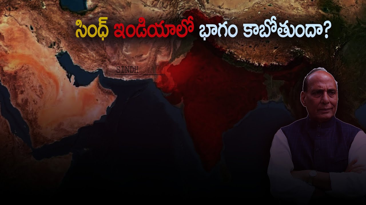 సింధ్ ఇండియాలో భాగం కాబోతుందా