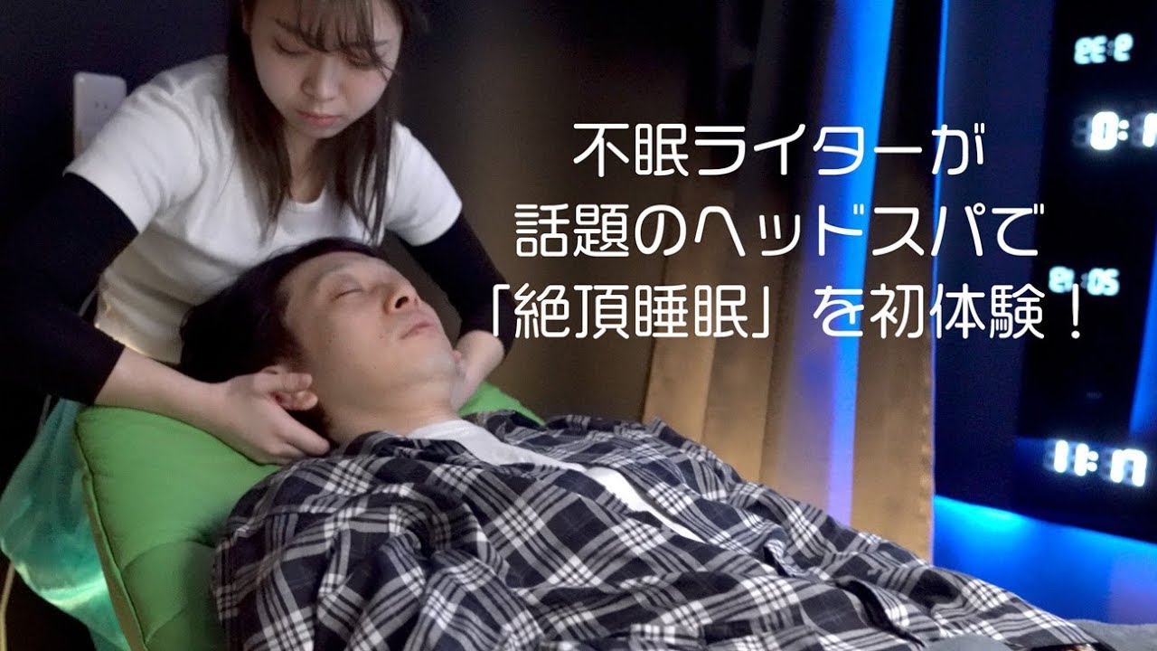 不眠ライターが話題のヘッドスパ「悟空のきもち」で“絶頂睡眠”を初体験！