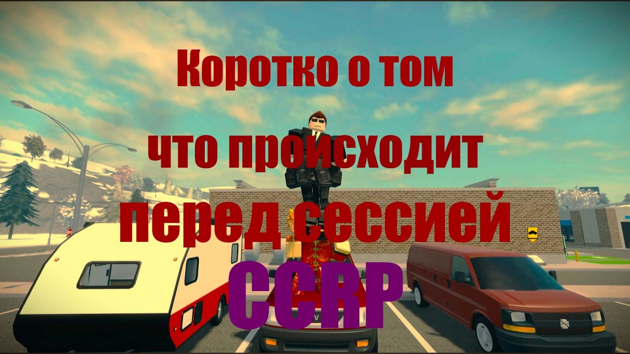 Коротко о том что ТВОРИТСЯ перед сессией | CCRP | Некоторые регионы!!!