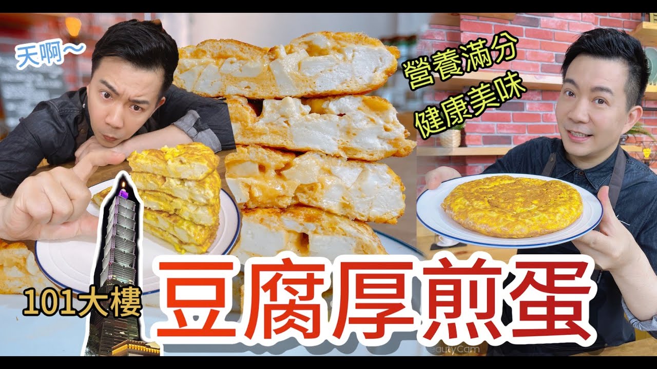 《一鍋搞定真簡單#豆腐厚煎蛋》蛋白質滿滿！不但少油又好吃，健身和蛋奶素超推薦料理！