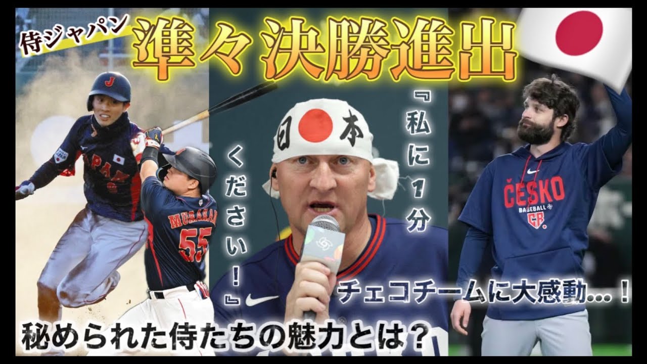 🇯🇵9-0🇨🇿 WBC記録11連勝⚾️マイアミへ🌏MLB組だけじゃない。侍メンバー勢揃い❗️秘められた魅力と底力💪 様々を栄養に⤴️ ＆🇨🇿からの言葉とは…⁉️