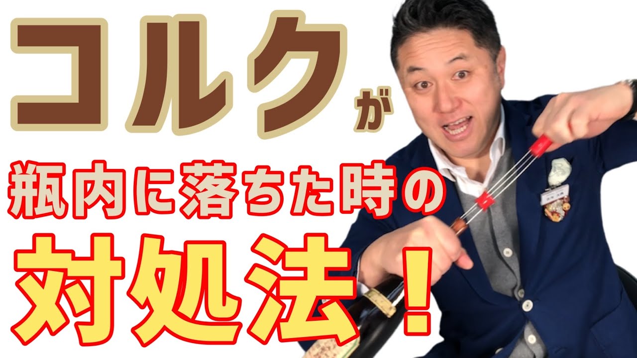 コルクが落ちた時のお助けグッズ、「コルクキャッチャーの使い方」【簡単ワイン塾#26】