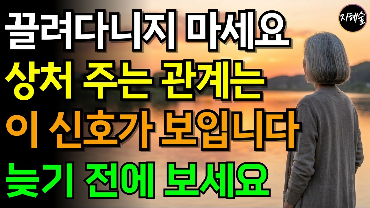 인간 관계가 끝났다는 10가지 신호 90분 통합본 | 오디오북