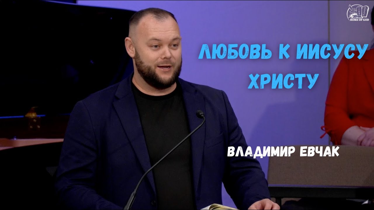 Любовь к Иисусу Христу | HG Ministry Vancouver
