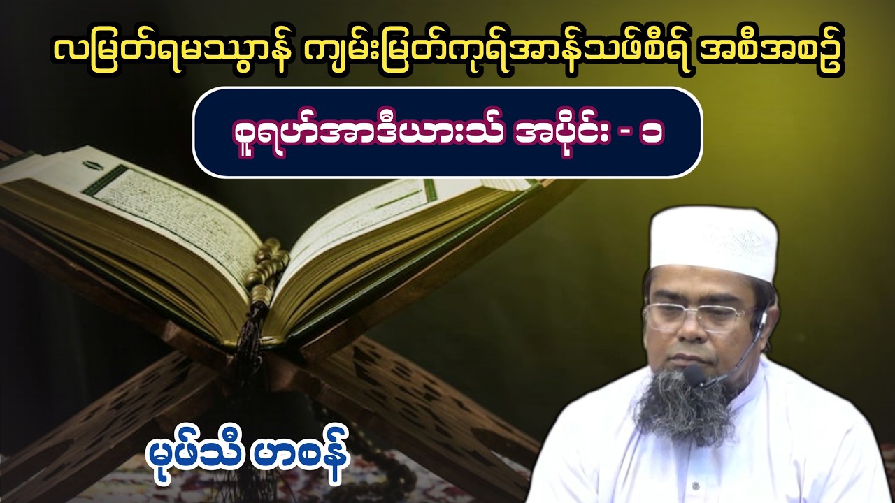 လတော်မြတ်ရမသွာန် ကုရ်အာန်သဖ်စီရ်အစီအစဉ်   မုဖ်သီဟစန် (မဟ်မူဒီ)
