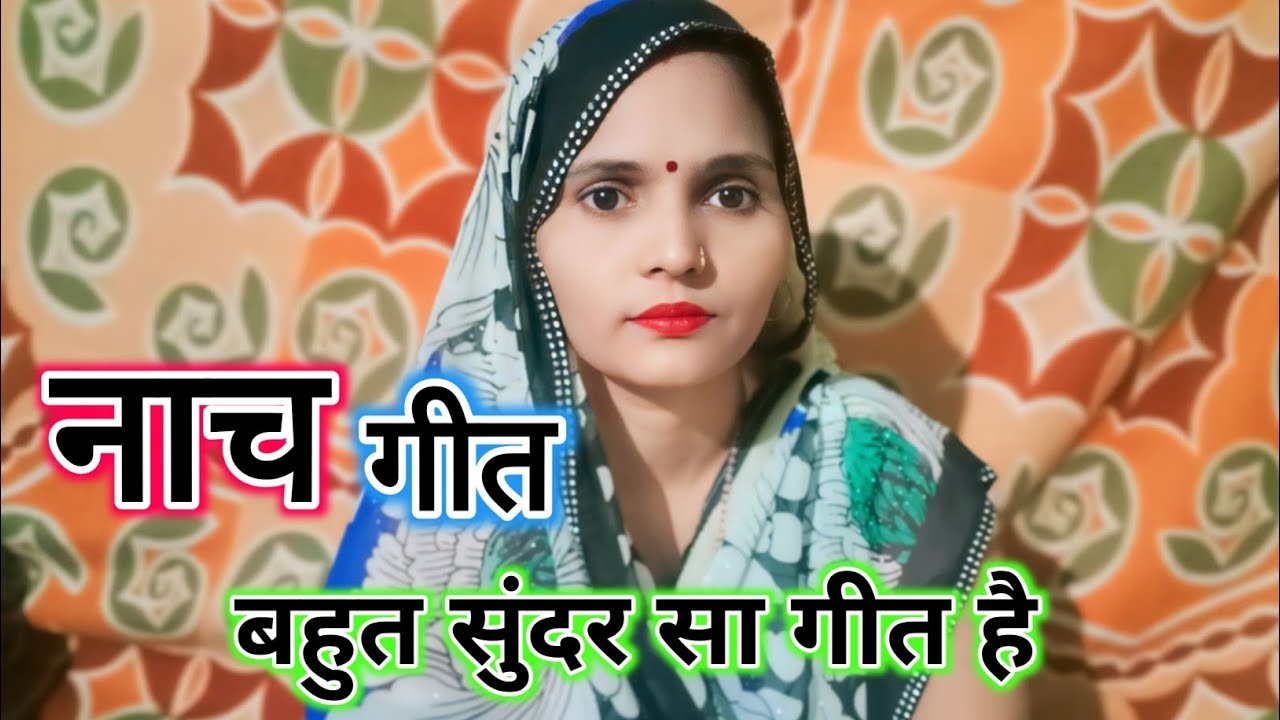 Nach geet ll नाच गीत ll बहे पुरवइया के लहरा  हो ll # nach ll Neelam Yadav ll