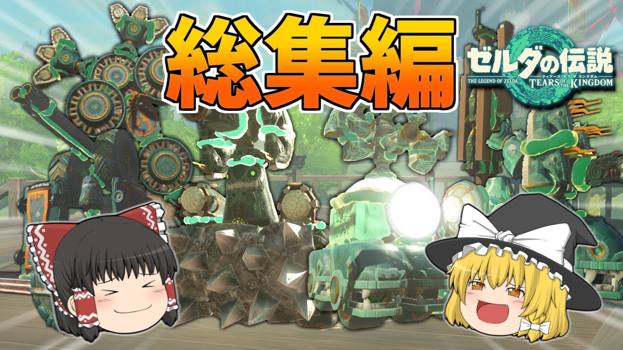 【総集編】便利？な乗り物８選！【ゼルダの伝説 ティアーズ オブ ザ キングダム】【ゆっくり実況】