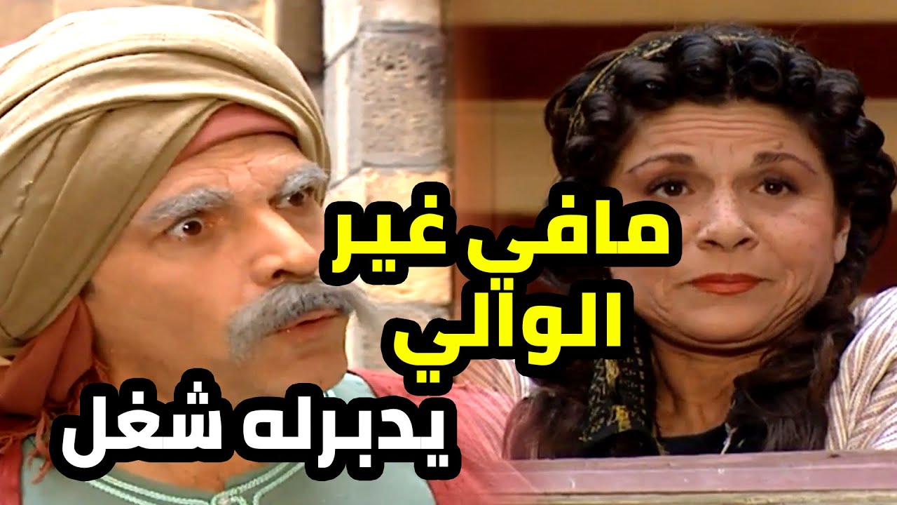 أجمل حلقات مرايا  مقضيها سري مري لعند الوالي ليترجاه يلاقيلو شغل