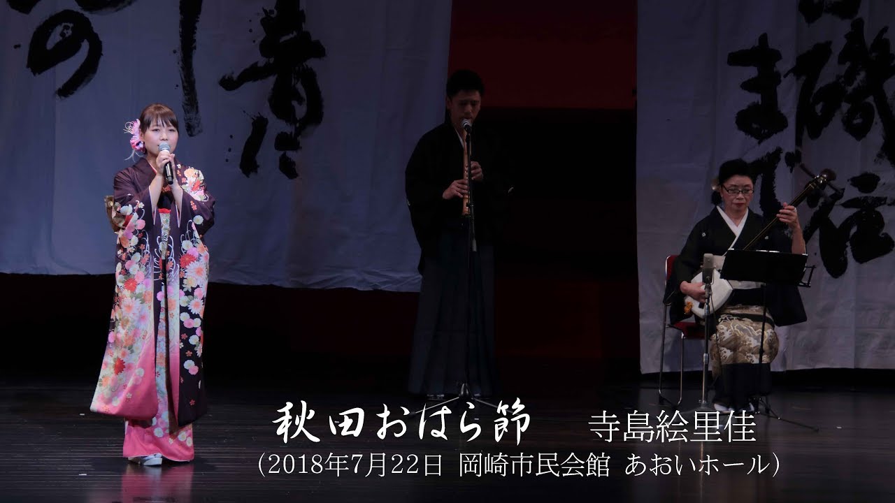 「秋田おはら節」 寺島絵里佳