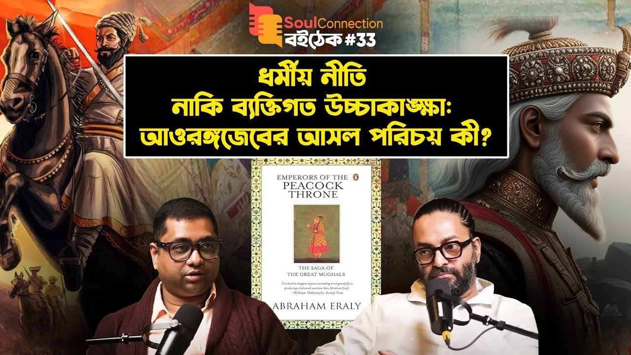 আওরঙ্গজেব: ধর্মপ্রাণ হলেই কি ভালো শাসক?Emperors of the Peacock Throne Abraham Eraly|SC BOITHEK EP#33
