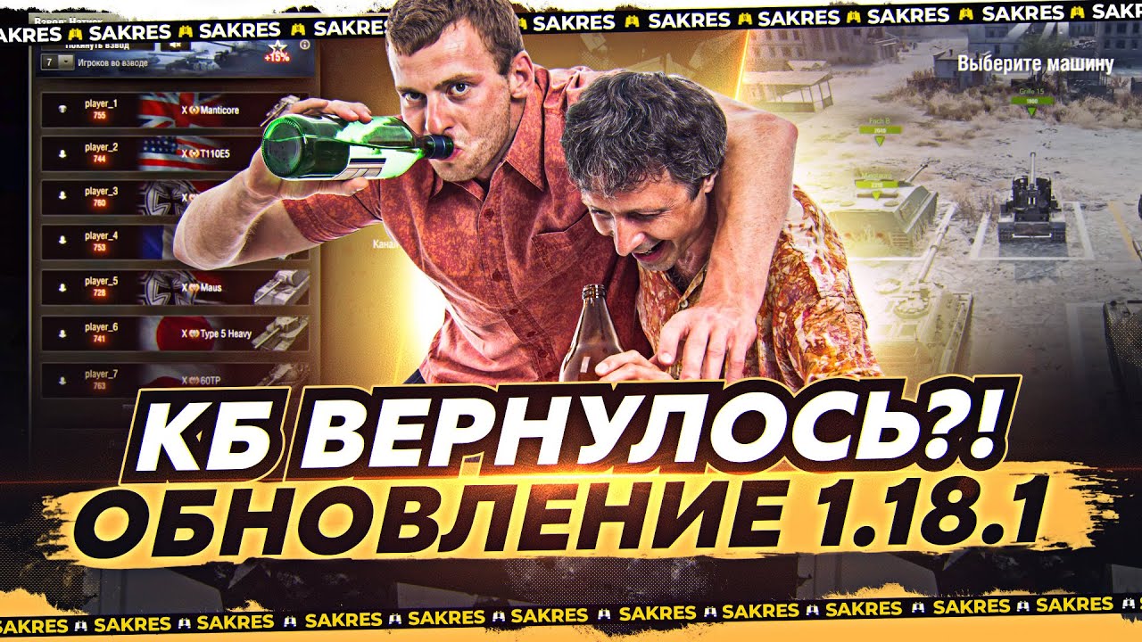 ОБНОВЛЕНИЕ 1.18.1 &mdash; РЕЖИМ НАТИСК. КБ ВЕРНУЛИ? (Совсем не КБ)