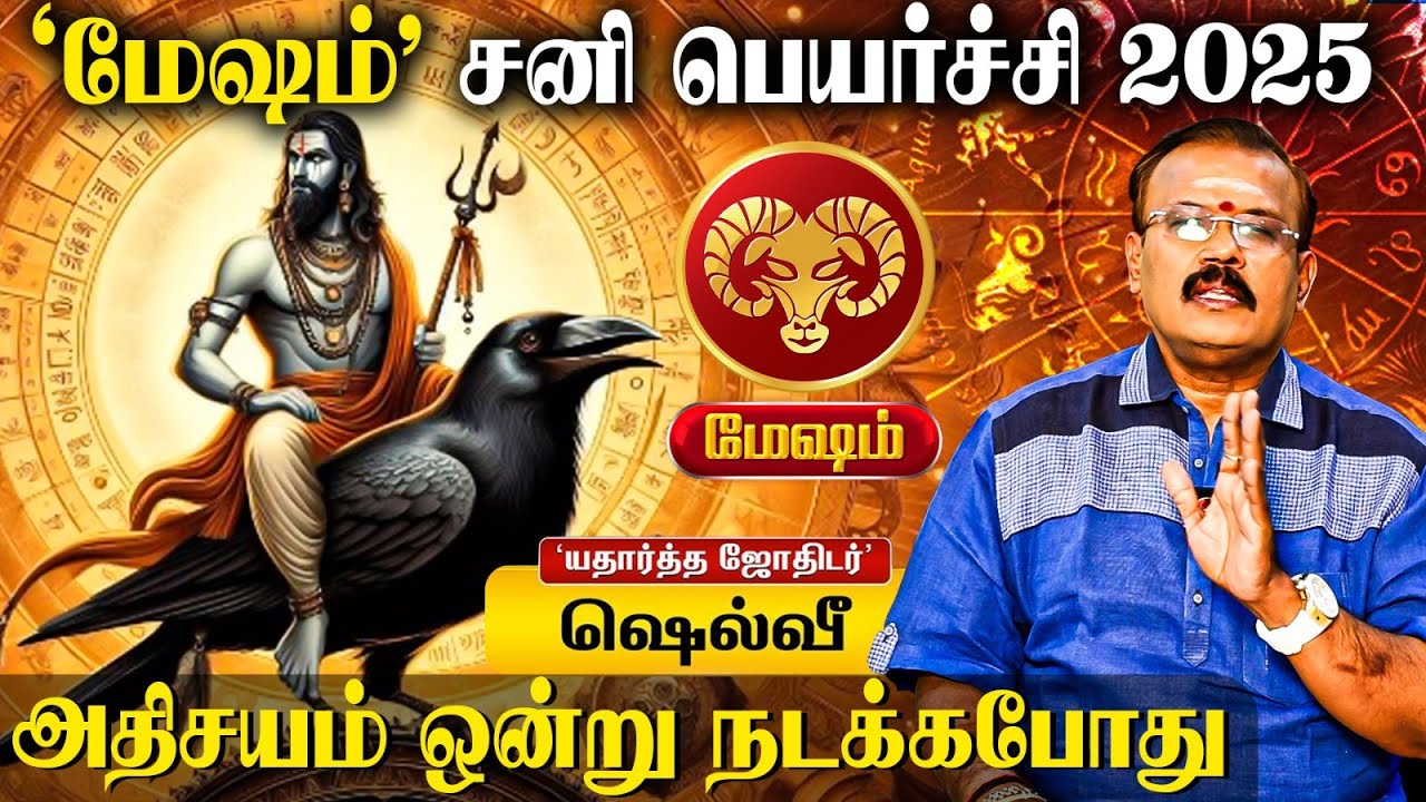 🔴Mesha Rasi Sani Peyarchi Palangal 2025 👉 உங்களுக்கு சாதனையா? சோதனையா? | Shelvi Astrologer
